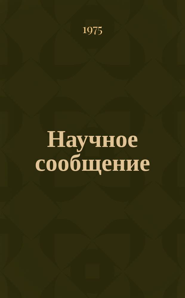 Научное сообщение : Особенности высоковольтного питания проволочных искровых камер в режиме прямого кодирования информации