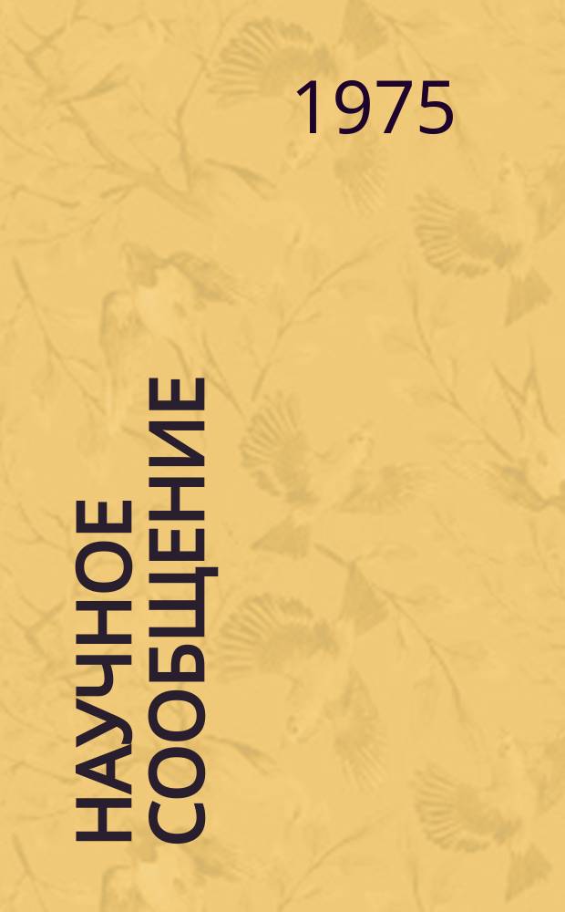 Научное сообщение : Измерительный проектор для обработки снимков трековых камер "Лусик-2"