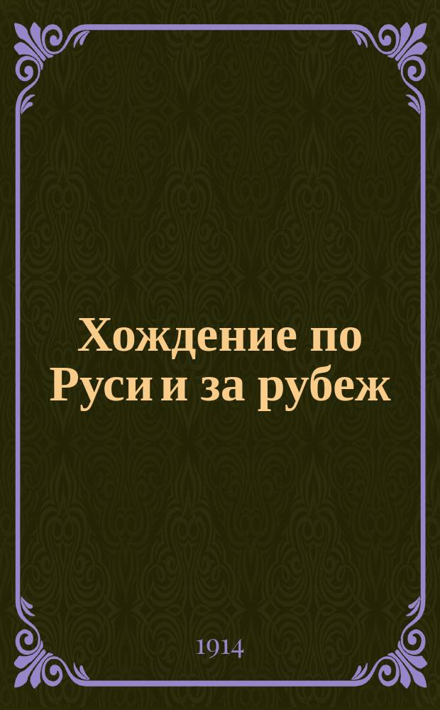Хождение по Руси и за рубеж : Экскурсионный вестник. Культурно-историч. журн. для семьи и школы