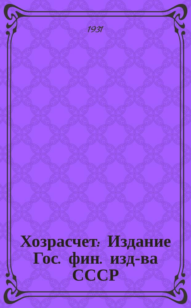 Хозрасчет : Издание Гос. фин. изд-ва СССР