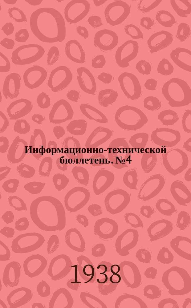 Информационно-технической бюллетень. №4 : Паспортизация паровых сушильных хозяйств