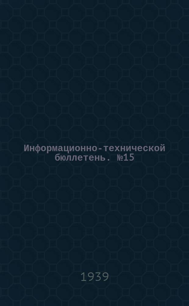 Информационно-технической бюллетень. №15(20) : Планирование и анализ себестоимости ящичного производства на основе ценностных коэффициентов