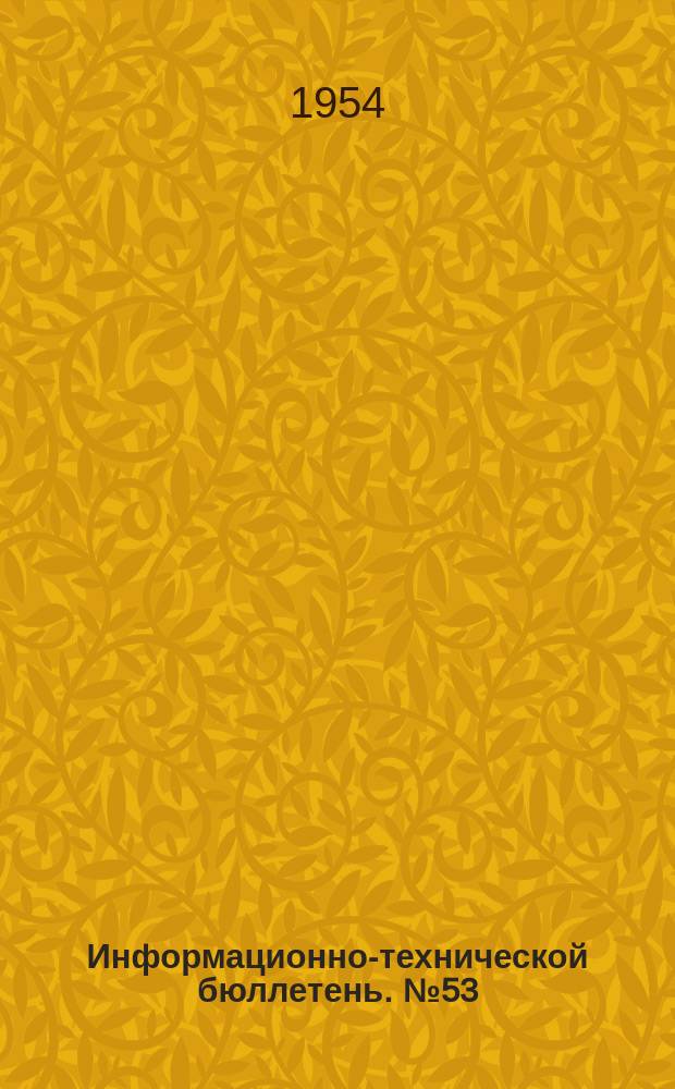 Информационно-технической бюллетень. №53 : Механическое плющение зубьев рамных пил с нагревом ТВЧ