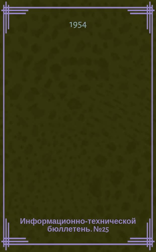 Информационно-технической бюллетень. №25/57 : Инструкция по подготовке капитального ремонта оборудования на лесозаводах