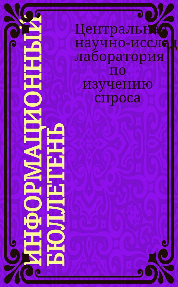 Информационный бюллетень