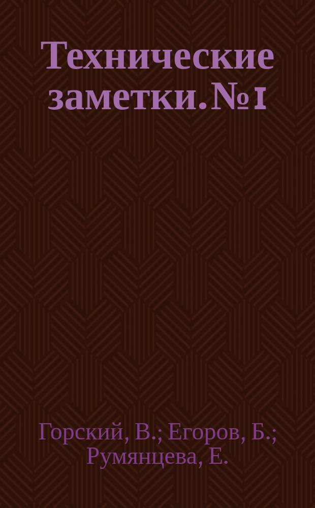 Технические заметки. №1 : Влияние обдувки на фюзеляж и хвостовое оперение самолета У-2. Испытание винтов с фюзеляжем самолета У-2 в большой аэродинамической трубе. Аэродинамические исследования изолированных горизонтальных оперений