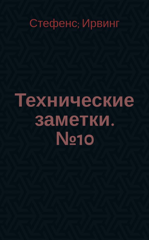 Технические заметки. №10 : Штопор