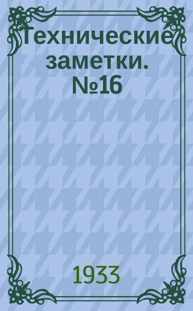 Технические заметки. №16 : Аннотации работ Немецкого исследовательского института (DVL)