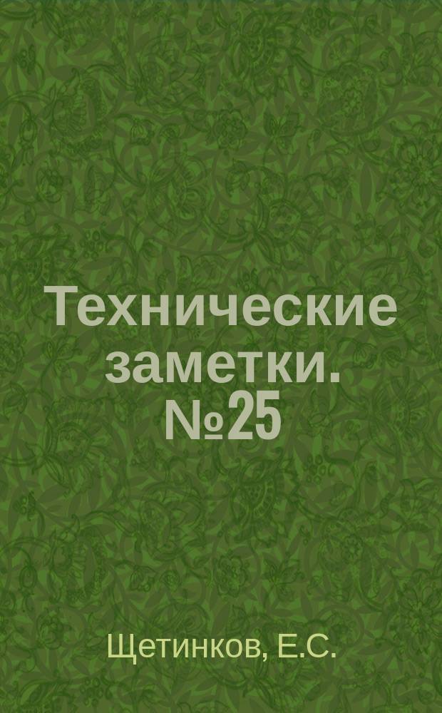 Технические заметки. №25 : Исследование масляно-пневматической амортизации