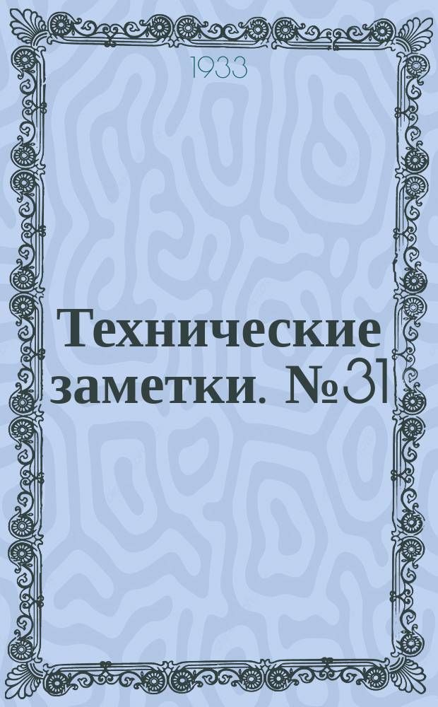 Технические заметки. №31 : Аннотации репортов Национального совещательного Комитета по аэронавтике (N.A.C.A.) за 1929-1931 г.г.