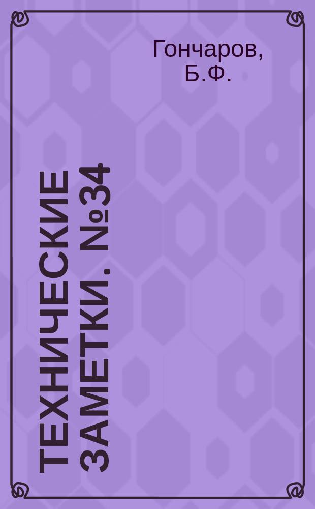 Технические заметки. №34 : Подбор органов управления самолета