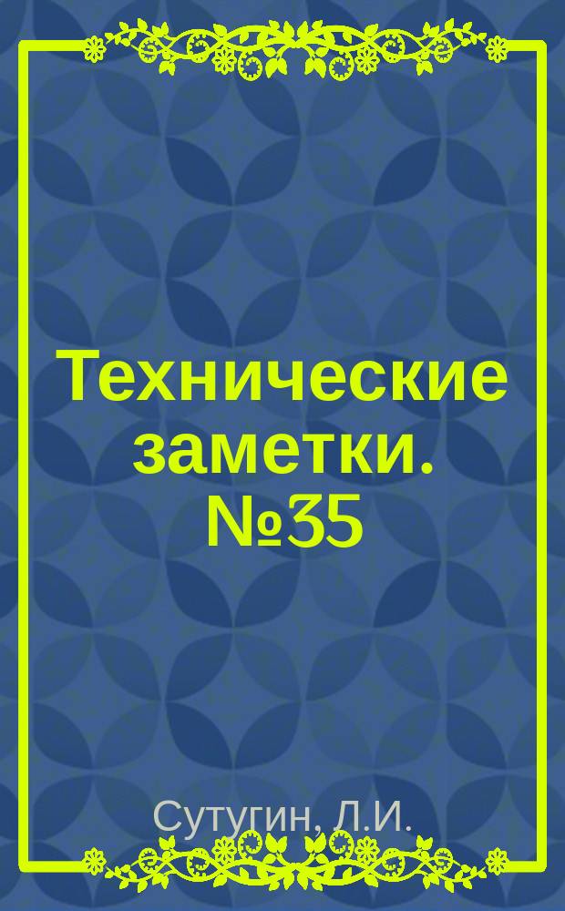 Технические заметки. №35 : Общие понятия об элементах разрезного крыла и проект норм прочности. Перегрузочные коэффициенты крыльев самолета