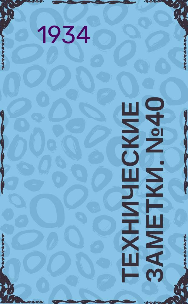 Технические заметки. №40 : Исследование цилиндрического насадка