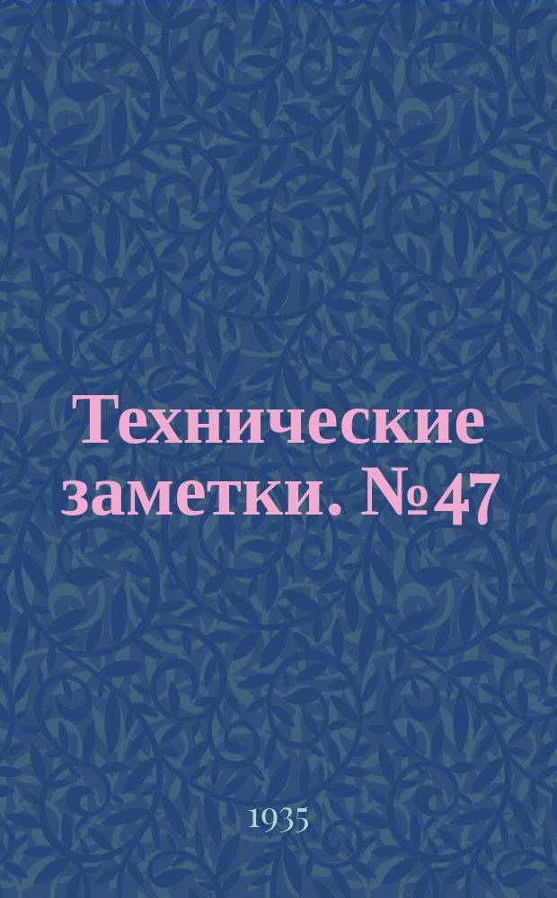 Технические заметки. №47 : Влияние близости земли на аэродинамические характеристики крыла