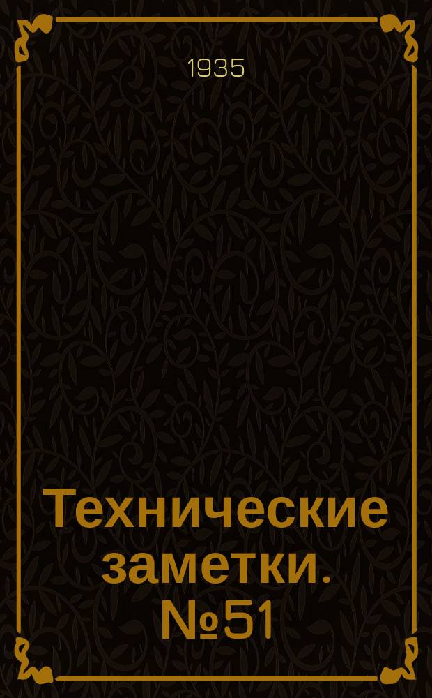 Технические заметки. №51 : Исследование работы вертикального оперения