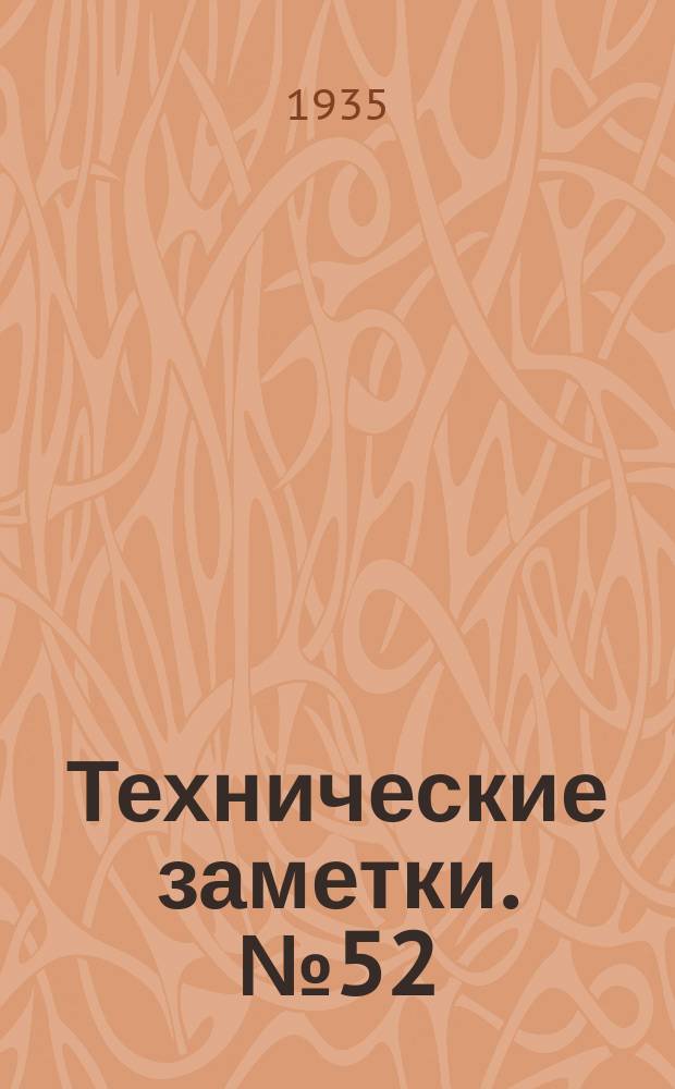 Технические заметки. №52 : Сборник Общеторговой группы ЦАГИ