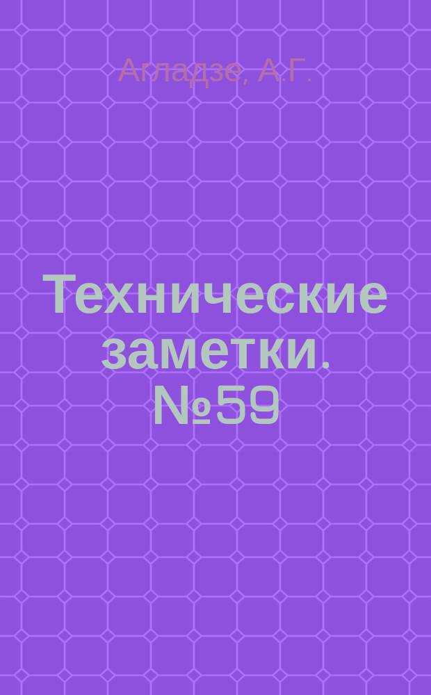 Технические заметки. №59 : Конструирование и расчет масляных амортизаторов шасси самолетов. Выбор мощности тормозов самолета