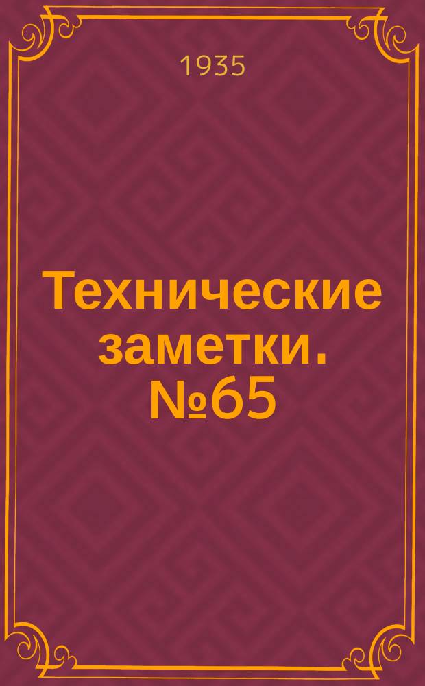 Технические заметки. №65 : Экспериментальный метод определения элементов плавучести и непотопляемости глиссера по испытанию его модели