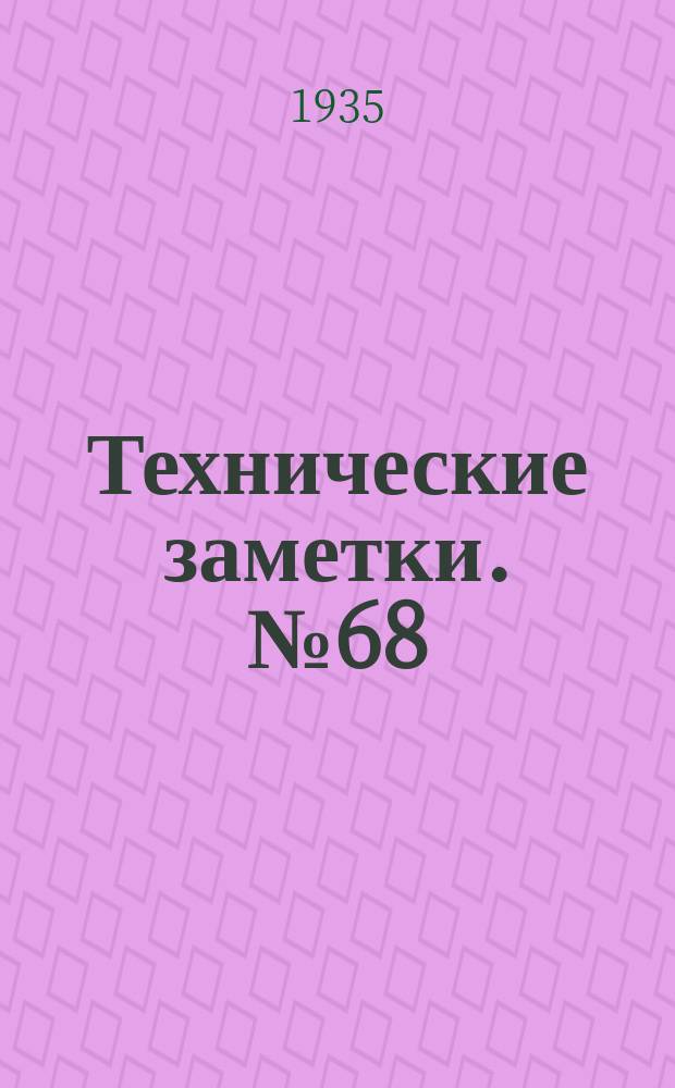 Технические заметки. №68 : Терминология по радиотехнике на четырех языках