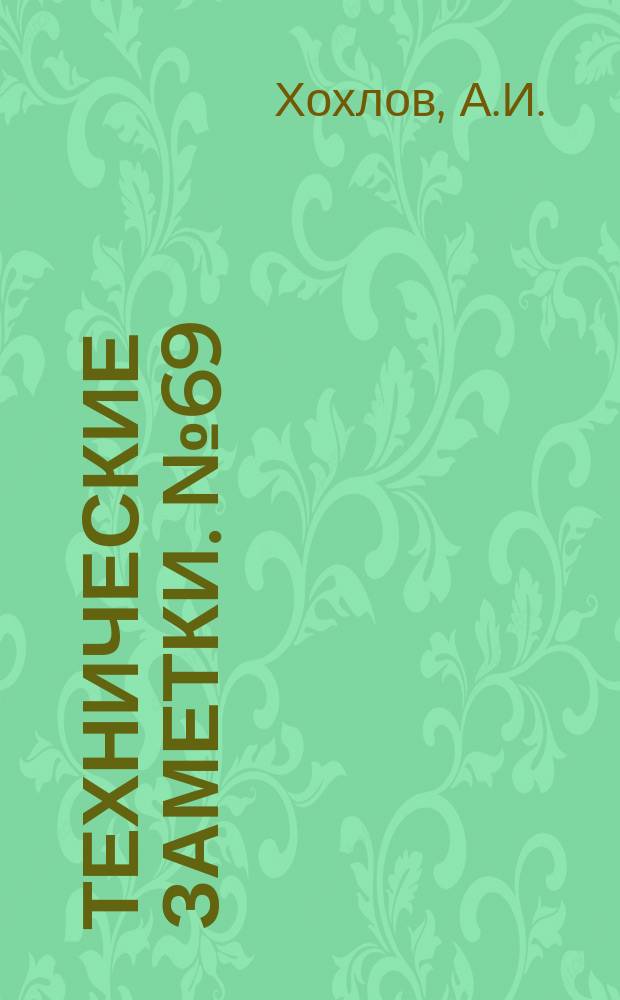 Технические заметки. №69 : Практический расчет на прочность воздушного винта с учетом разгрузки центробежными силами