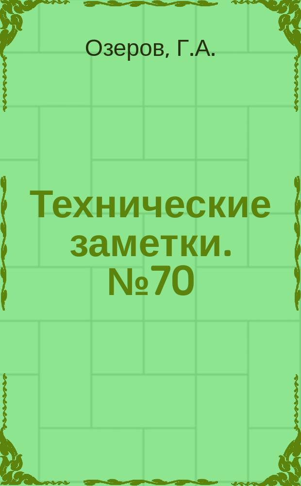 Технические заметки. №70 : Исследование напряжений в авиационных ушках световым методом