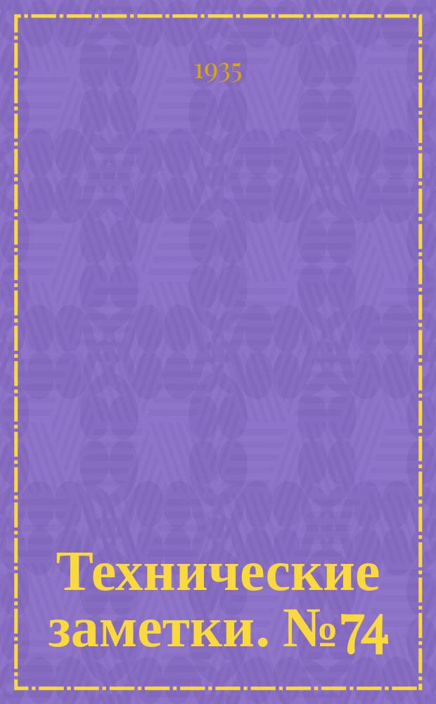 Технические заметки. №74 : Аннотации отчетов Национального совещательного комитета по аэронавтике (NACA) за 1932, 1933, 1934 г.г.
