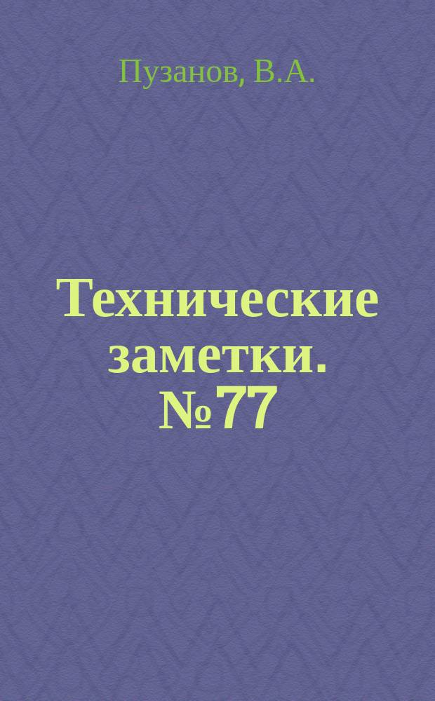 Технические заметки. №77 : О маневренности гидросамолетов на воде