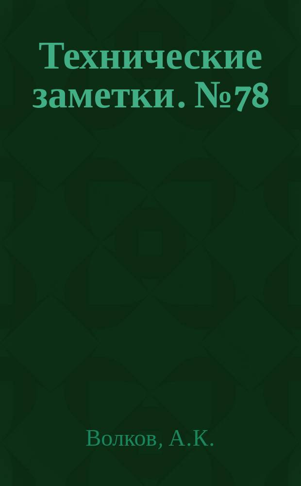 Технические заметки. №78 : Влияние отклонения закрылка на свойства профиля NACA M-6
