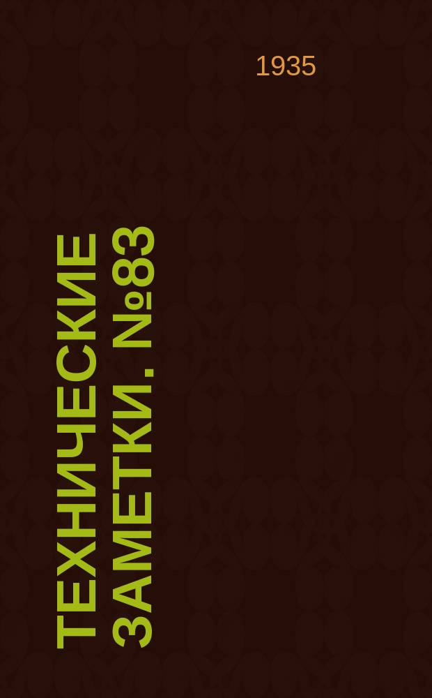 Технические заметки. №83 : Вентилятор типа Рато Горловского завода с улучшением к.п.д. (Вентилятор типа Рато-Цаги). Исследование эксгаустера типа "ККК"