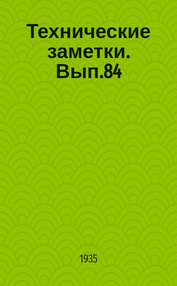 Технические заметки. Вып.84 : К расчету шпангоутов фюзеляжа монокок