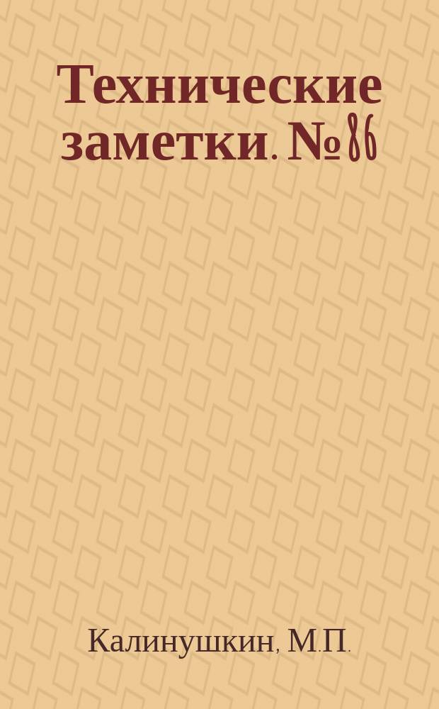 Технические заметки. №86 : Центробежные вентиляторы низкого давления, среднего и пылевые