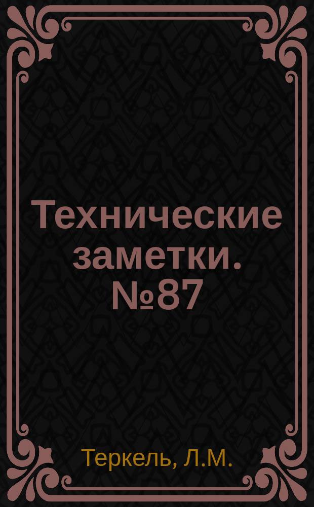 Технические заметки. №87 : Литье из сплава силумин и применение его в самолетостроении. Влияние низкого отпуска на механические свойства нагартованного сплава "ВВ"