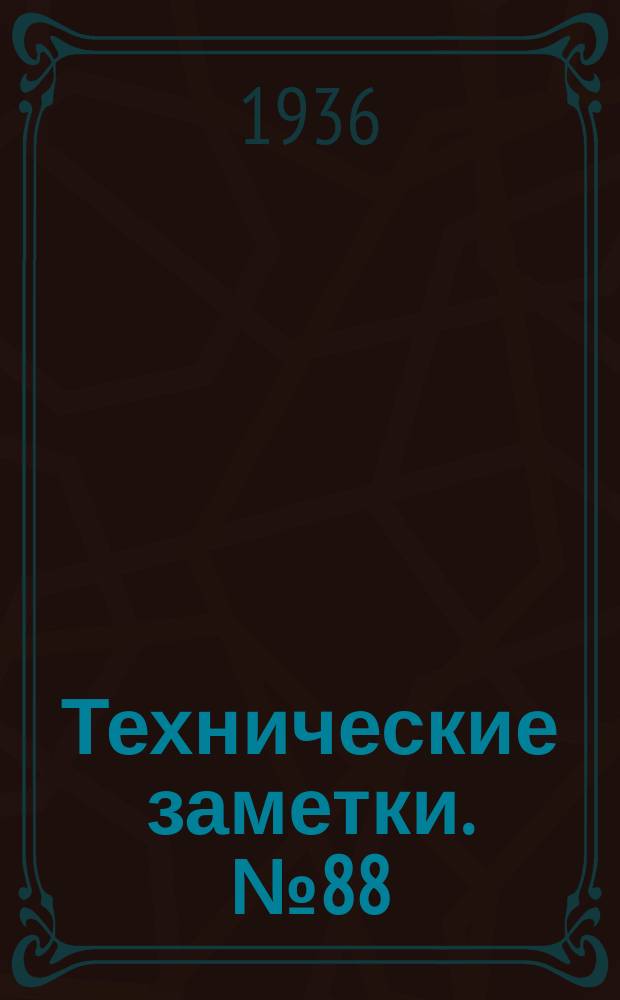 Технические заметки. №88 : Моторная установка на самолетах