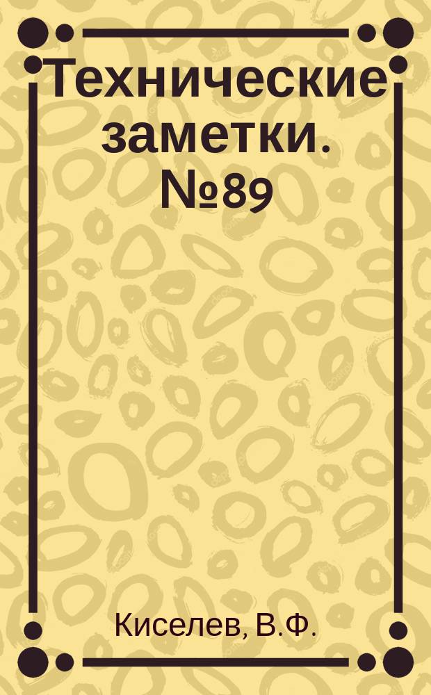 Технические заметки. №89 : Расчет многолонжеронных крыльев на кручение
