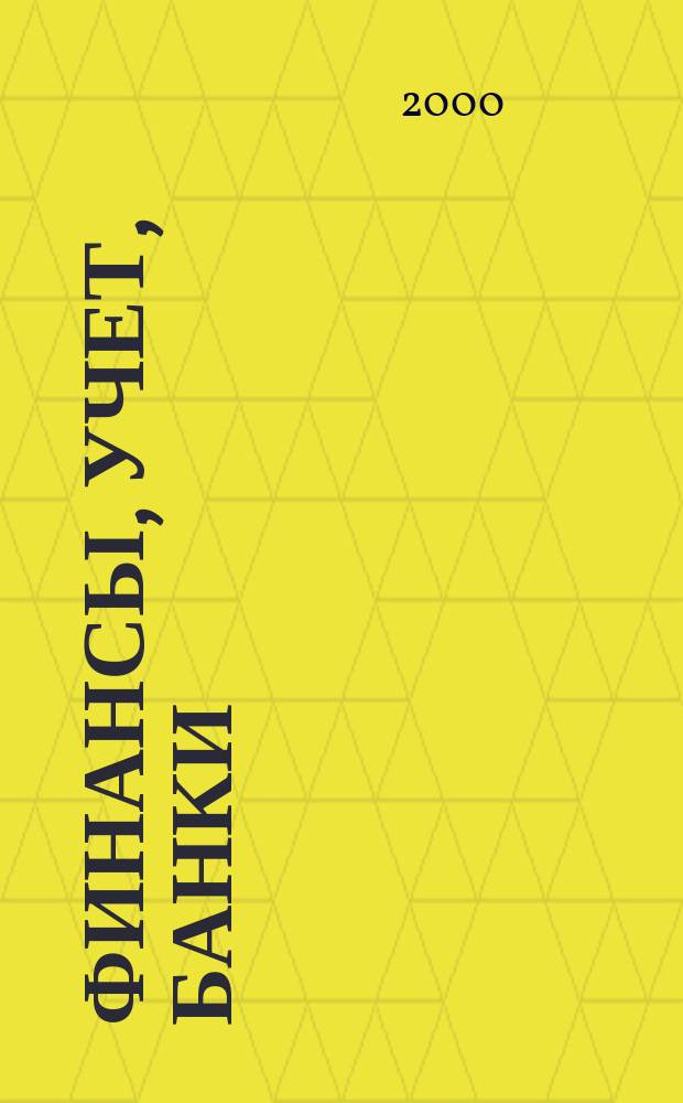 Финансы, учет, банки : Сб. науч. тр