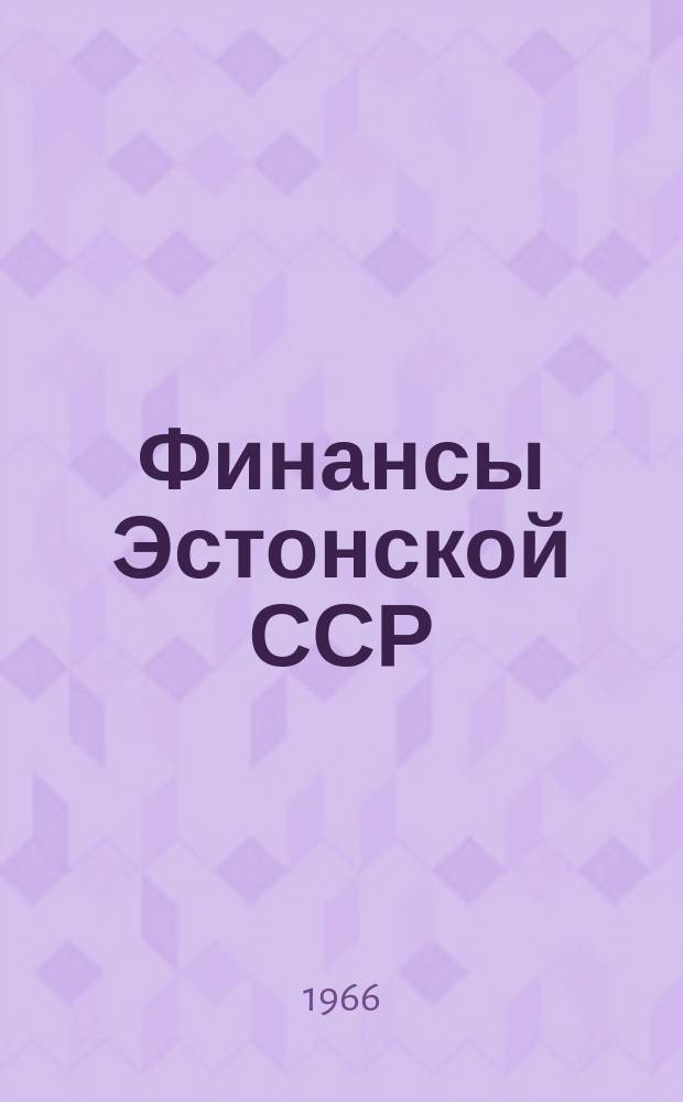 Финансы Эстонской ССР : Стат. сборник