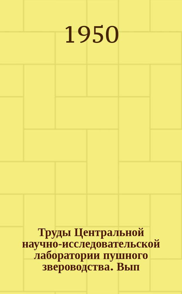 Труды Центральной научно-исследовательской лаборатории пушного звероводства. Вып.6 : Вопросы ветеринарии