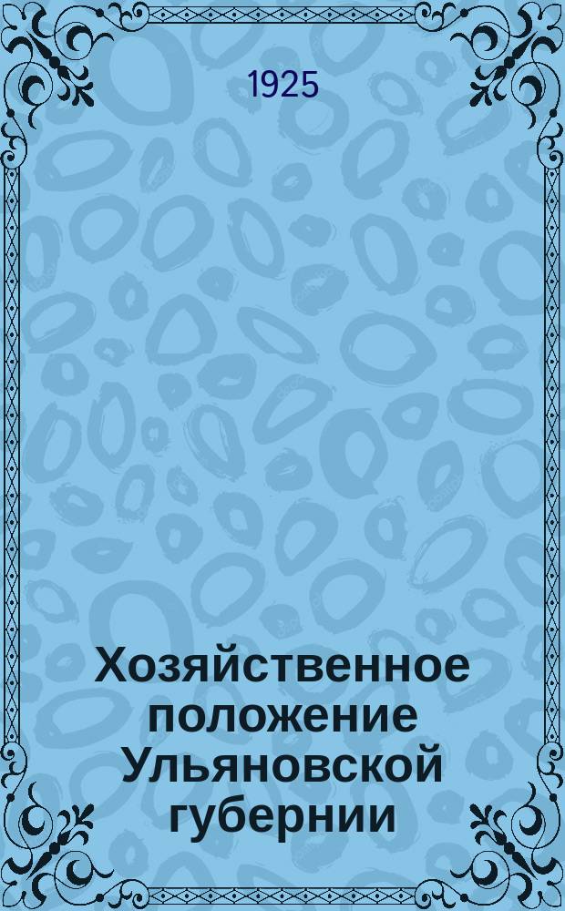 Хозяйственное положение Ульяновской губернии : Конъюнктурный обзор