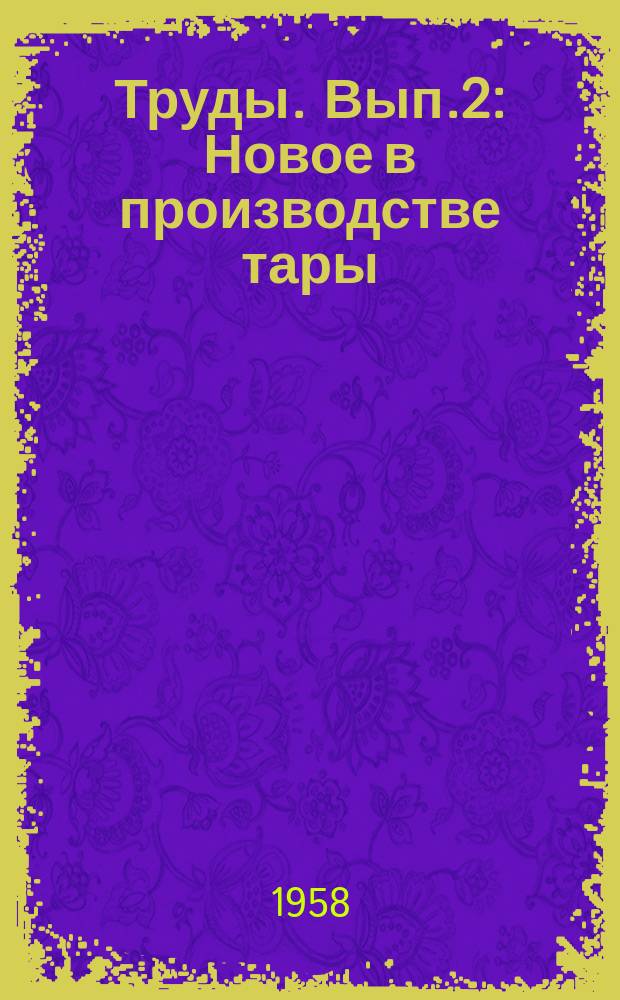 Труды. Вып.2 : Новое в производстве тары