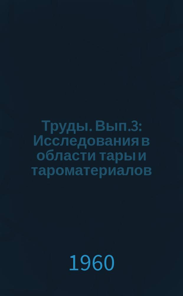Труды. Вып.3 : Исследования в области тары и тароматериалов