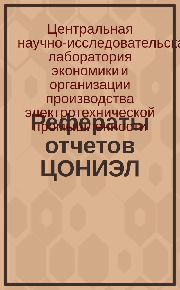 Рефераты отчетов ЦОНИЭЛ : Информ. бюллетень