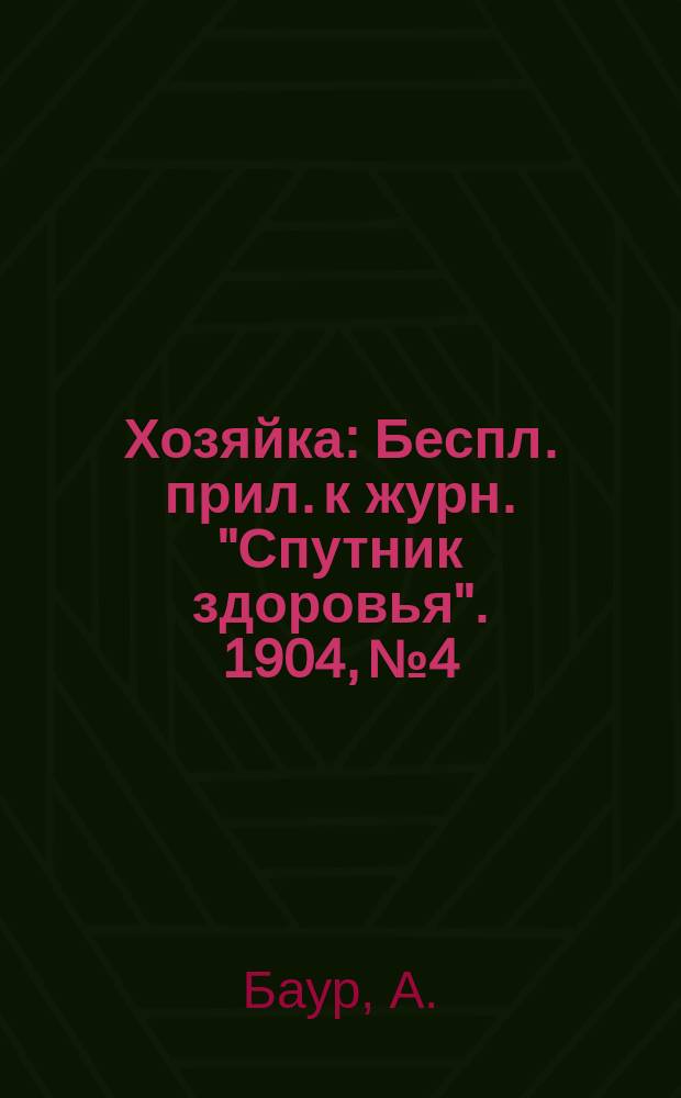 Хозяйка : Беспл. прил. к журн. "Спутник здоровья". 1904, №4 : Чем кормить больных