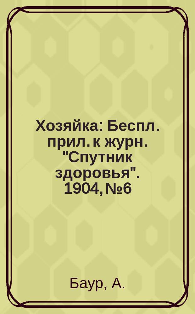 Хозяйка : Беспл. прил. к журн. "Спутник здоровья". 1904, №6 : Чем кормить больных