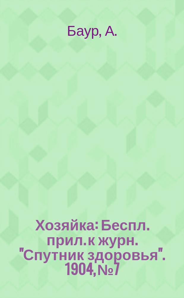 Хозяйка : Беспл. прил. к журн. "Спутник здоровья". 1904, №7 : Чем кормить больных