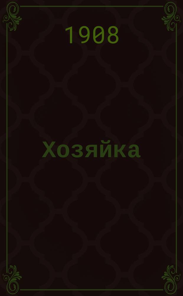 Хозяйка