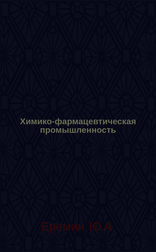 Химико-фармацевтическая промышленность : Обзор. информ. 1970, Вып.1 : Технико-экономический анализ состояния и перспектив производства левомицетина и синтомицина в СССР