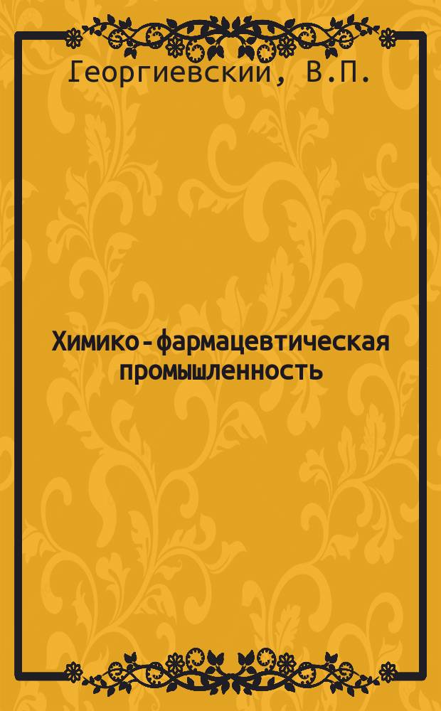 Химико-фармацевтическая промышленность : Обзор. информ. 1971, Вып.6 : Методы анализа лекарственных препаратов и растительного сырья