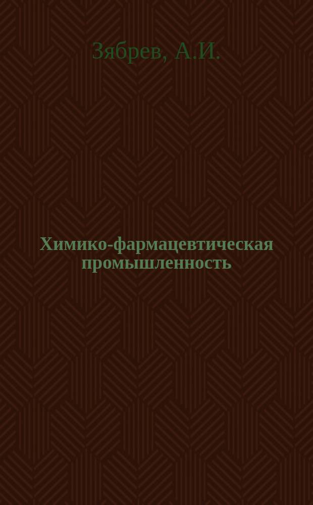 Химико-фармацевтическая промышленность : Обзор. информ. 1972, Вып.1 : Фармацевтическая промышленность Японии
