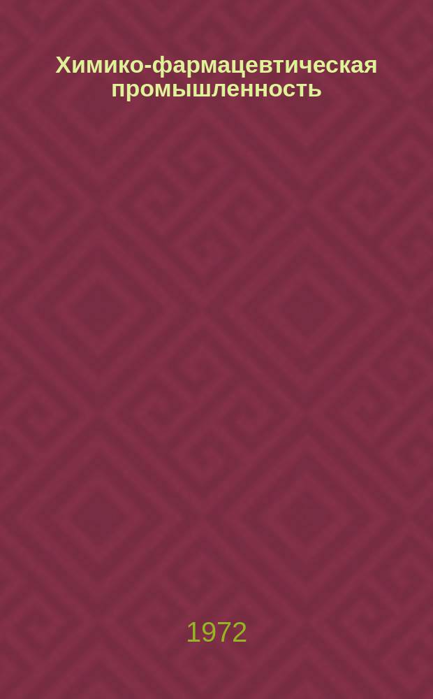 Химико-фармацевтическая промышленность : Обзор. информ. 1972, Вып.2 : Современная зарубежная трубопроводная арматура для химико-фармацевтических производств