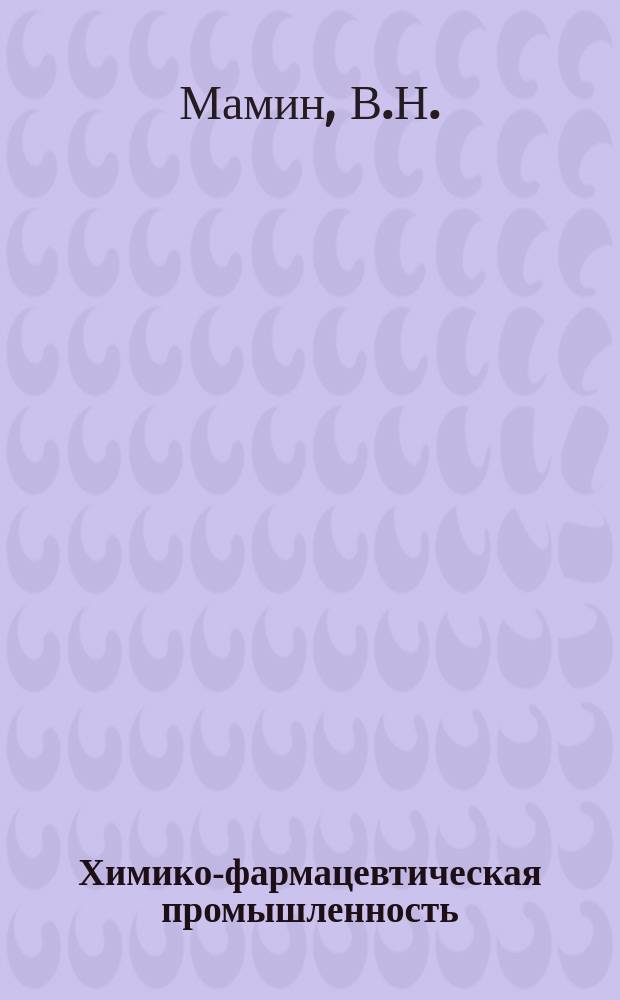 Химико-фармацевтическая промышленность : Обзор. информ. 1973, Вып.8 : Новые конструкции роторных массообменных аппаратов